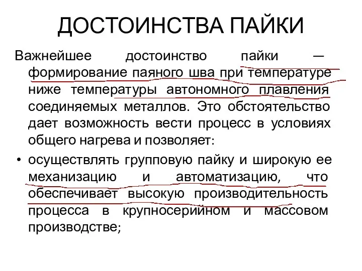 ДОСТОИНСТВА ПАЙКИ Важнейшее достоинство пайки — формирование паяного шва при