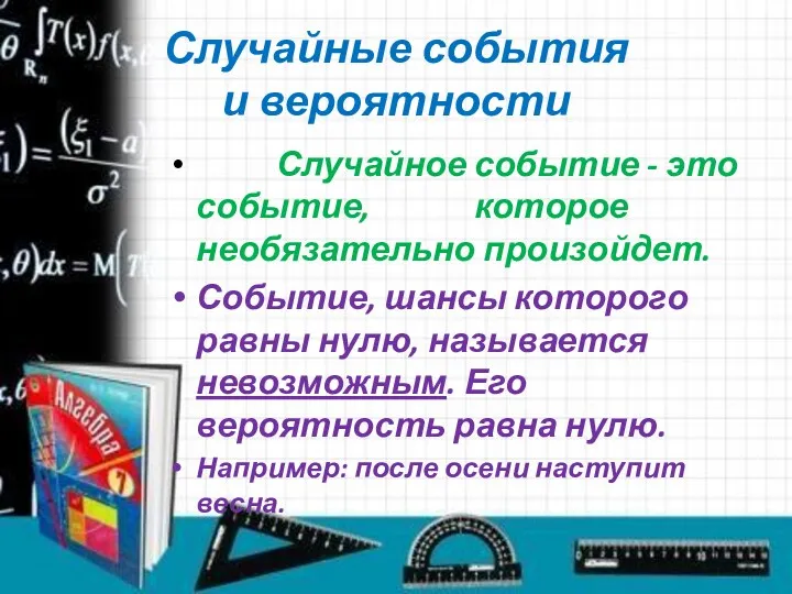 Случайные события и вероятности Случайное событие - это событие, которое