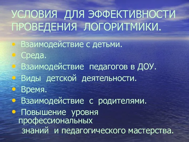 УСЛОВИЯ ДЛЯ ЭФФЕКТИВНОСТИ ПРОВЕДЕНИЯ ЛОГОРИТМИКИ. Взаимодействие с детьми. Среда. Взаимодействие