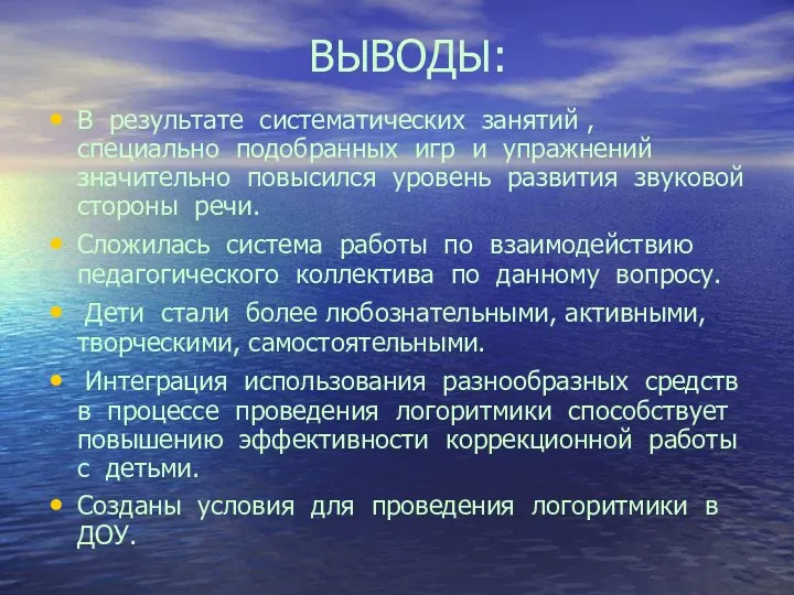 ВЫВОДЫ: В результате систематических занятий , специально подобранных игр и