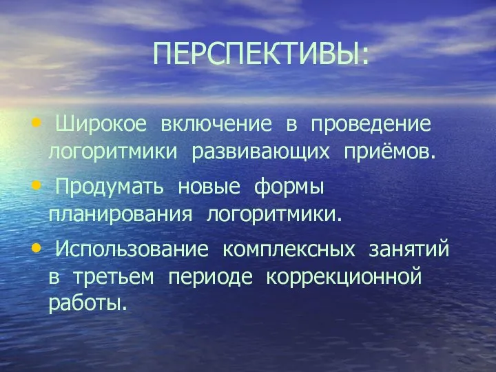 ПЕРСПЕКТИВЫ: Широкое включение в проведение логоритмики развивающих приёмов. Продумать новые