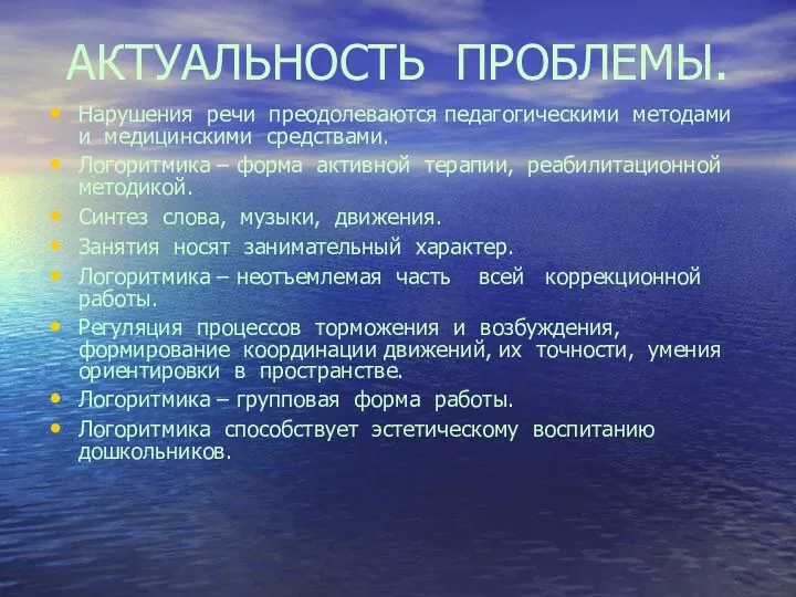 АКТУАЛЬНОСТЬ ПРОБЛЕМЫ. Нарушения речи преодолеваются педагогическими методами и медицинскими средствами.