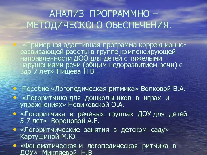 АНАЛИЗ ПРОГРАММНО – МЕТОДИЧЕСКОГО ОБЕСПЕЧЕНИЯ. «Примерная адаптивная программа коррекционно-развивающей работы