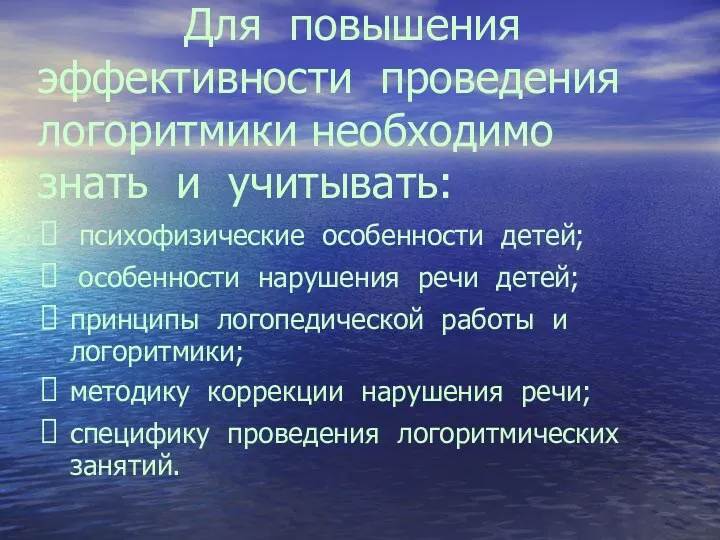 Для повышения эффективности проведения логоритмики необходимо знать и учитывать: психофизические