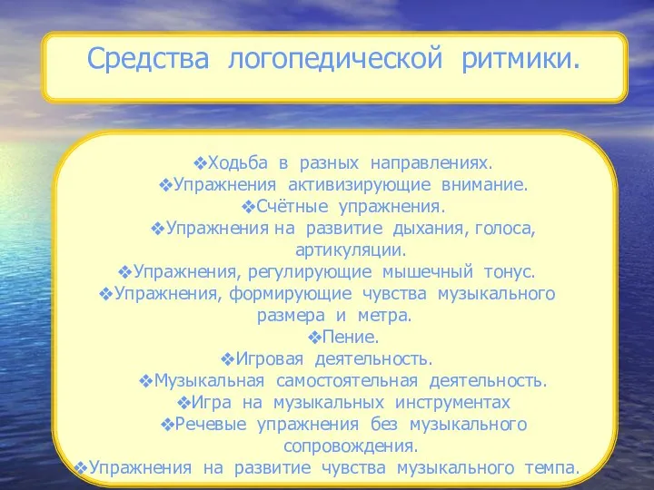 Средства логопедической ритмики. Ходьба в разных направлениях. Упражнения активизирующие внимание.