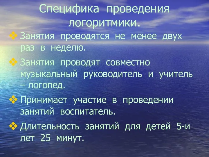 Специфика проведения логоритмики. Занятия проводятся не менее двух раз в