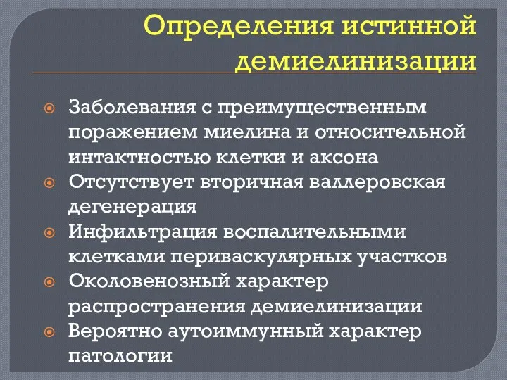 Определения истинной демиелинизации Заболевания с преимущественным поражением миелина и относительной интактностью клетки и