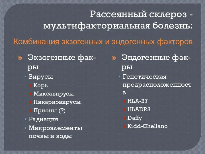 Рассеянный склероз - мультифакториальная болезнь: Экзогенные фак-ры Вирусы Корь Миксавирусы Пикарновирусы Прионы (?)