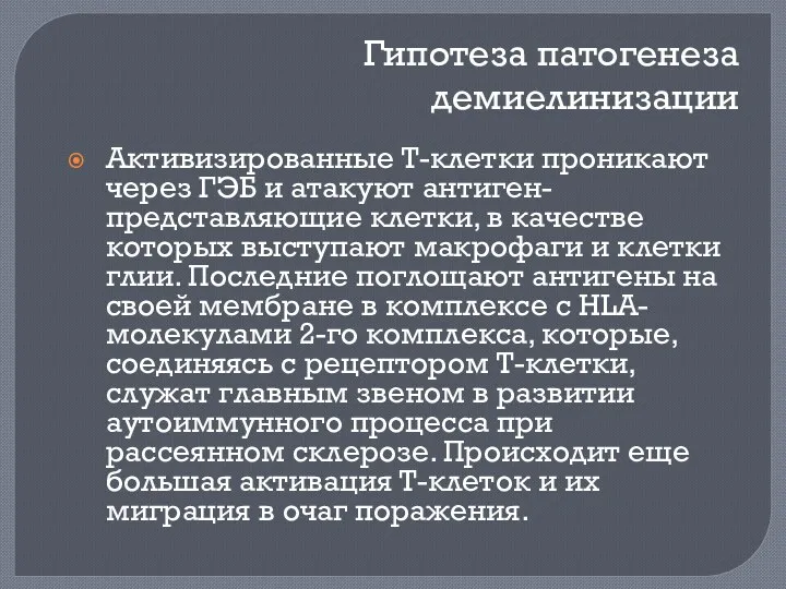 Гипотеза патогенеза демиелинизации Активизированные Т-клетки проникают через ГЭБ и атакуют антиген-представляющие клетки, в