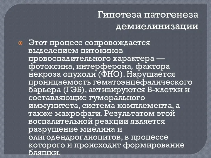 Гипотеза патогенеза демиелинизации Этот процесс сопровождается выделением цитокинов провоспалительного характера — фотоксина, интерферона,