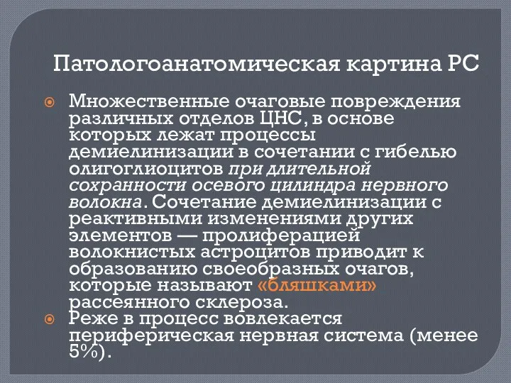 Патологоанатомическая картина РС Множественные очаговые повреждения различных отделов ЦНС, в основе которых лежат