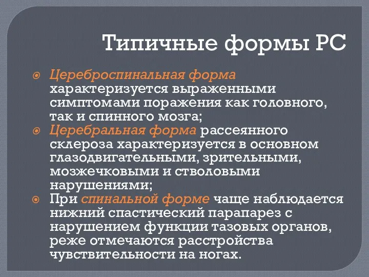 Типичные формы РС Цереброспинальная форма характеризуется выраженными симптомами поражения как головного, так и