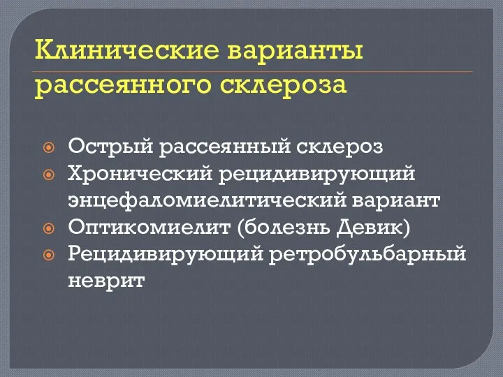 Клинические варианты рассеянного склероза Острый рассеянный склероз Хронический рецидивирующий энцефаломиелитический вариант Оптикомиелит (болезнь