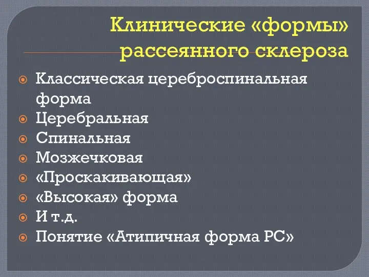 Клинические «формы» рассеянного склероза Классическая цереброспинальная форма Церебральная Спинальная Мозжечковая «Проскакивающая» «Высокая» форма