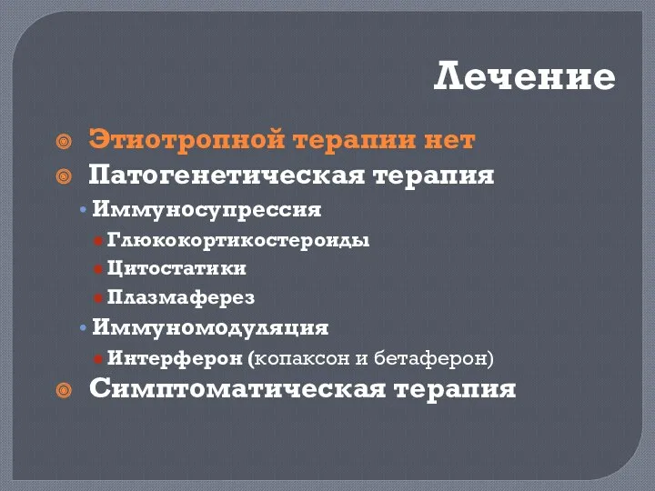 Лечение Этиотропной терапии нет Патогенетическая терапия Иммуносупрессия Глюкокортикостероиды Цитостатики Плазмаферез Иммуномодуляция Интерферон (копаксон