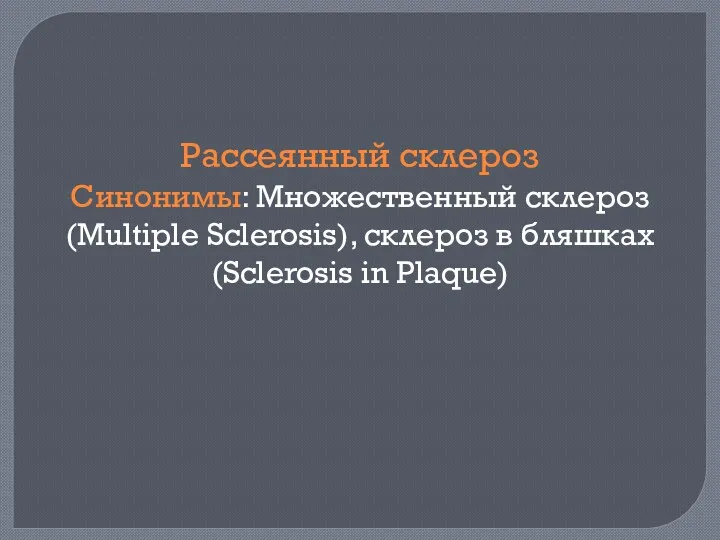 Рассеянный склероз Синонимы: Множественный склероз (Multiple Sclerosis), склероз в бляшках (Sclerosis in Plaque)
