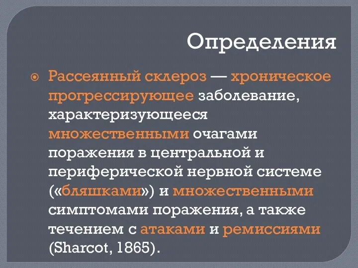 Определения Рассеянный склероз — хроническое прогрессирующее заболевание, характеризующееся множественными очагами поражения в центральной