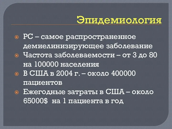 Эпидемиология РС – самое распространенное демиелинизирующее заболевание Частота заболеваемости – от 3 до