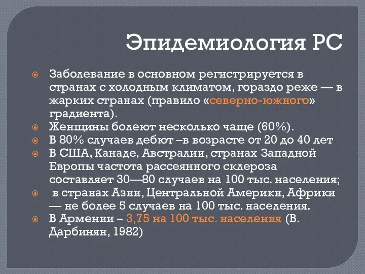 Эпидемиология РС Заболевание в основном регистрируется в странах с холодным климатом, гораздо реже