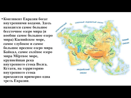 Континент Евразия богат внутренними водами. Здесь находится самое большое бессточное