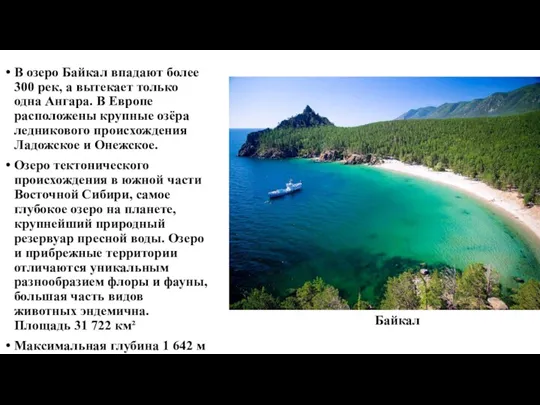 В озеро Байкал впадают более 300 рек, а вытекает только