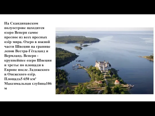 На Скандинавском полуострове находится озеро Венерн самое пресное из всех