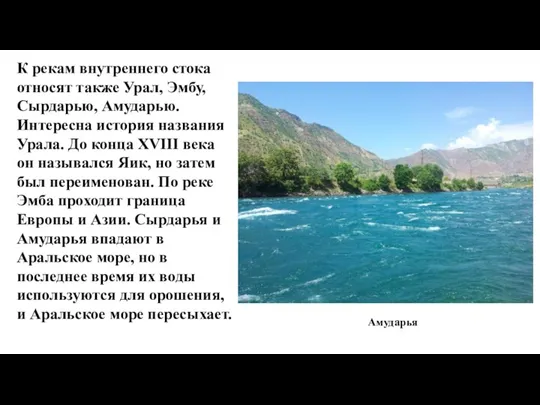 К рекам внутреннего стока относят также Урал, Эмбу, Сырдарью, Амударью.