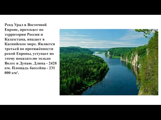 Река Урал в Восточной Европе, протекает по территории России и