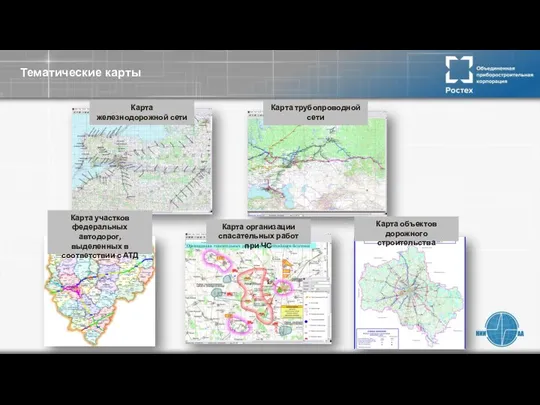 Тематические карты Карта железнодорожной сети Карта трубопроводной сети Карта участков