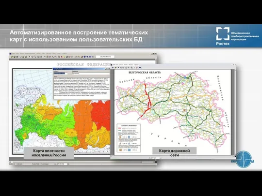 Карта плотности населения России Автоматизированное построение тематических карт с использованием пользовательских БД Карта дорожной сети