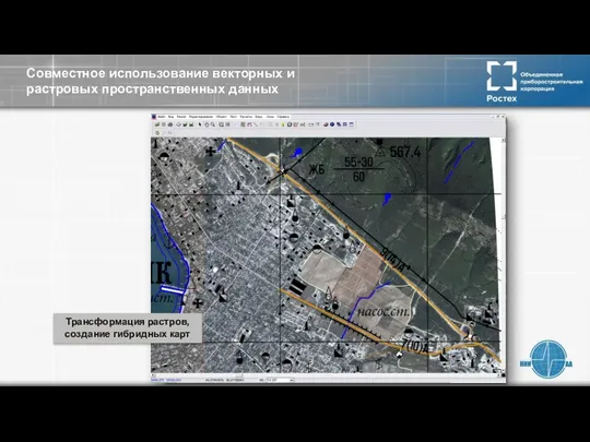 Совместное использование векторных и растровых пространственных данных Трансформация растров, создание гибридных карт