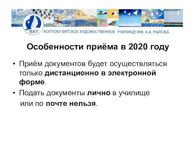 Особенности приёма в 2020 году Приём документов будет осуществляться только