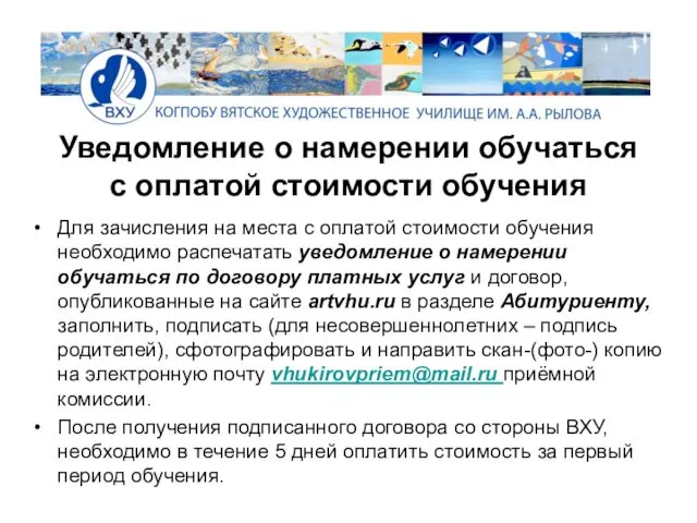 Уведомление о намерении обучаться с оплатой стоимости обучения Для зачисления