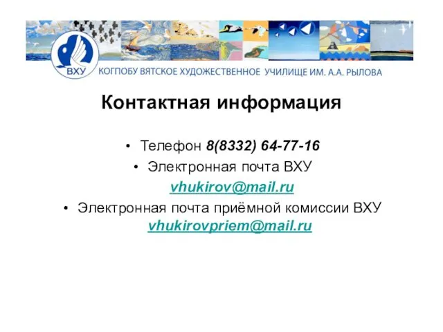 Контактная информация Телефон 8(8332) 64-77-16 Электронная почта ВХУ vhukirov@mail.ru Электронная почта приёмной комиссии ВХУ vhukirovpriem@mail.ru