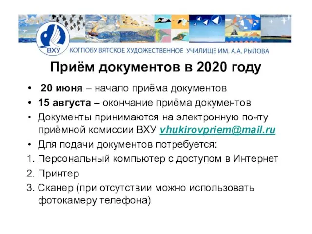Приём документов в 2020 году 20 июня – начало приёма