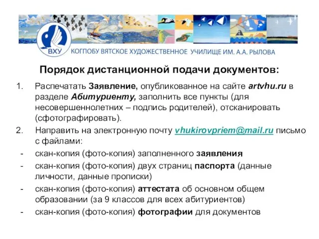 Порядок дистанционной подачи документов: Распечатать Заявление, опубликованное на сайте artvhu.ru