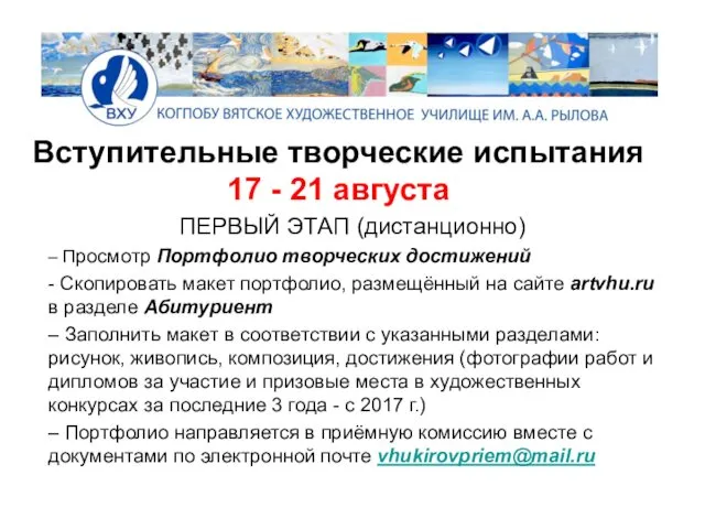 Вступительные творческие испытания 17 - 21 августа ПЕРВЫЙ ЭТАП (дистанционно)