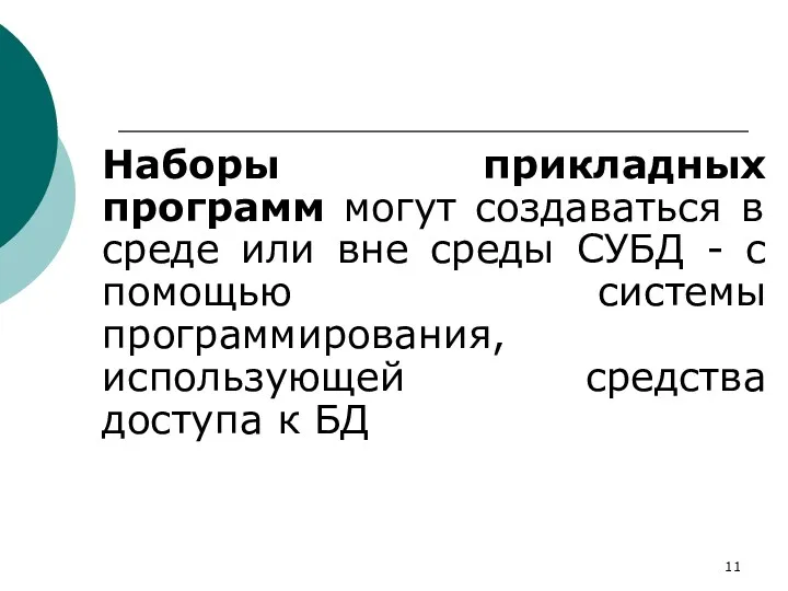 Наборы прикладных программ могут создаваться в среде или вне среды