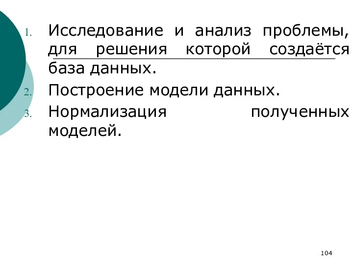 Исследование и анализ проблемы, для решения которой создаётся база данных. Построение модели данных. Нормализация полученных моделей.