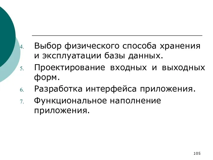 Выбор физического способа хранения и эксплуатации базы данных. Проектирование входных