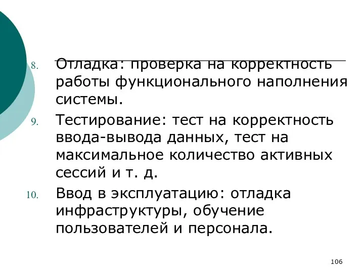 Отладка: проверка на корректность работы функционального наполнения системы. Тестирование: тест