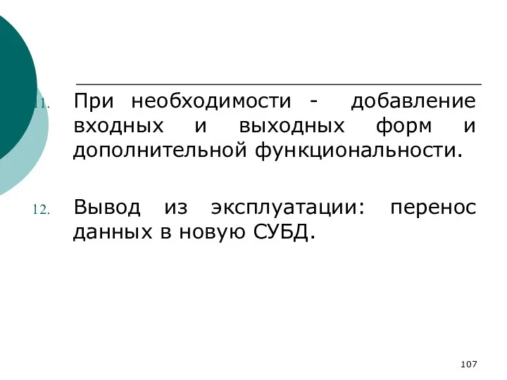 При необходимости - добавление входных и выходных форм и дополнительной