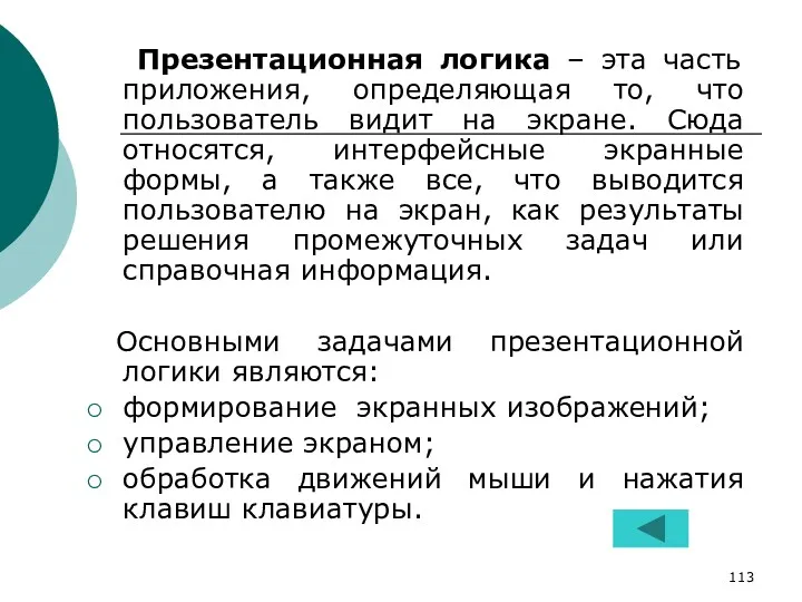 Презентационная логика – эта часть приложения, определяющая то, что пользователь