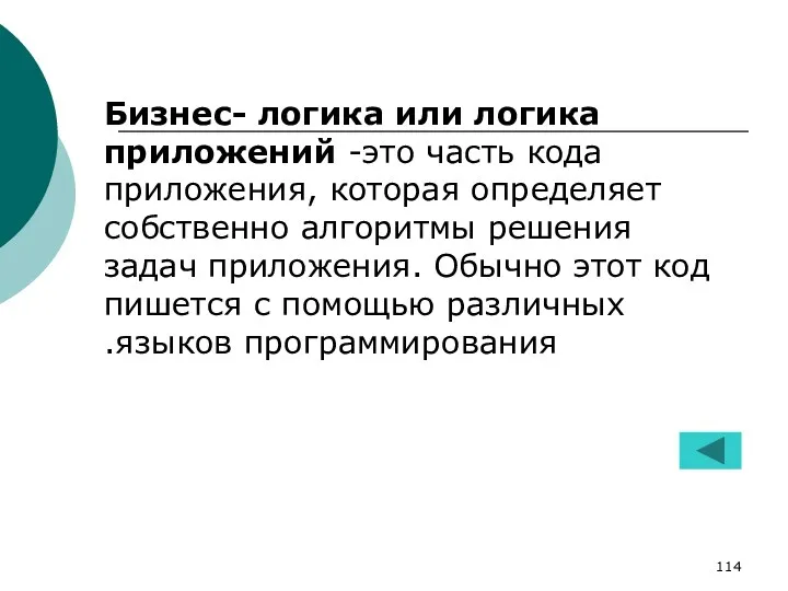 Бизнес- логика или логика приложений -это часть кода приложения, которая