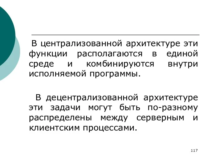 В централизованной архитектуре эти функции располагаются в единой среде и