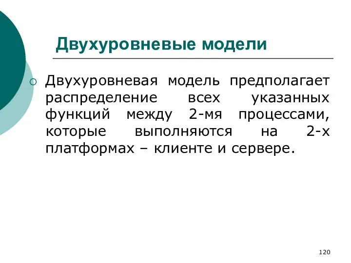 Двухуровневые модели Двухуровневая модель предполагает распределение всех указанных функций между