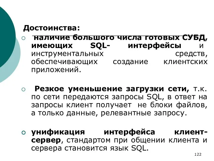 Достоинства: наличие большого числа готовых СУБД, имеющих SQL- интерфейсы и