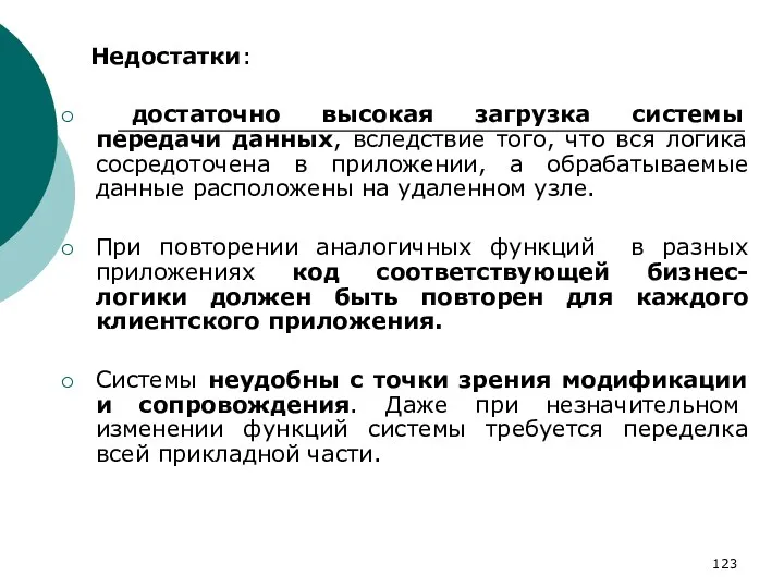 Недостатки: достаточно высокая загрузка системы передачи данных, вследствие того, что