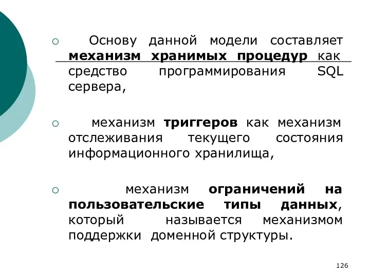 Основу данной модели составляет механизм хранимых процедур как средство программирования