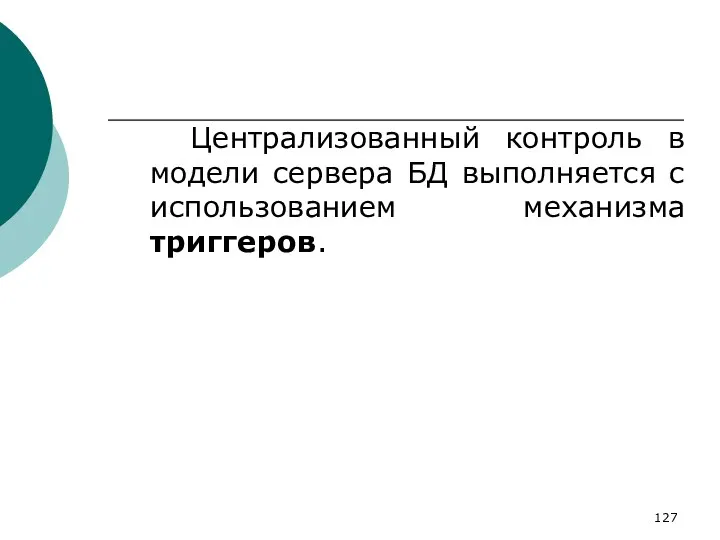 Централизованный контроль в модели сервера БД выполняется с использованием механизма триггеров.